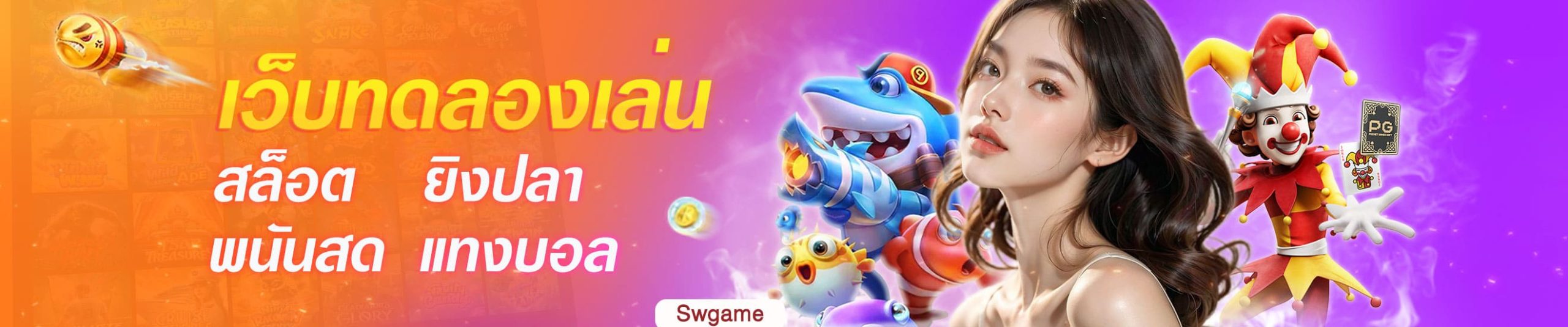 เว็บทดลองเล่น